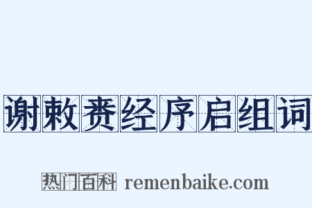 谢敕赉经序启组词是什么意思的图片